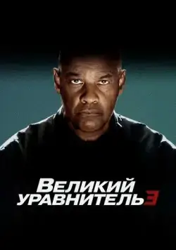 Великий уравнитель 3 / The Equalizer 3 (2023) фильм скачать через торрент в хорошем качестве