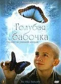 Голубая бабочка / The Blue Butterfly (2004) фильм скачать через торрент в хорошем качестве