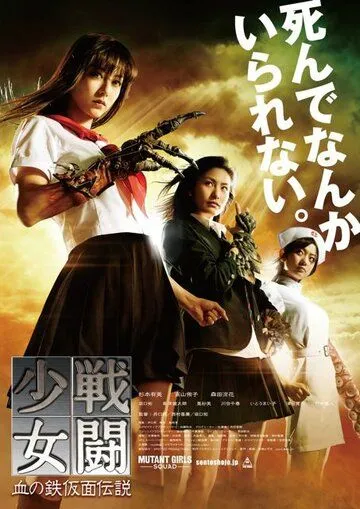 Отряд девушек-мутантов / Sento shojo: Chi no tekkamen densetsu (2010) фильм скачать через торрент в хорошем качестве