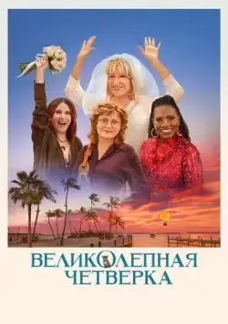 Скачать Великолепная четвёрка / The Fabulous Four (2024) фильм через торрент на русском