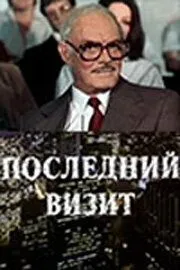 Последний визит (1984) фильм скачать через торрент в хорошем качестве