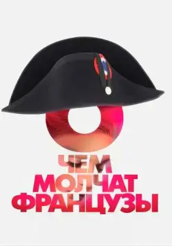 О чем молчат французы (2016) фильм скачать через торрент в хорошем качестве