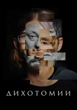 Дихотомии (2023) сериал скачать через торрент в хорошем качестве