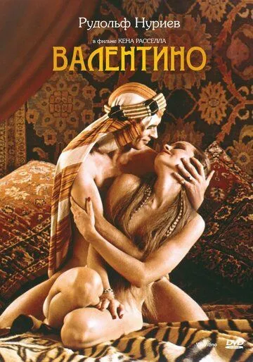 Валентино / Valentino (1977) фильм скачать через торрент в хорошем качестве