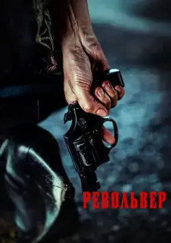 Револьвер / Ribolbeo (2024) фильм скачать через торрент в хорошем качестве