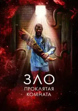 Скачать Зло: Проклятая комната / Glorious (2022) фильм через торрент на русском