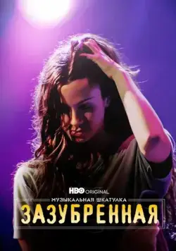 Музыкальная шкатулка. Зазубренная / Music Box: Jagged (2021) фильм скачать через торрент в хорошем качестве