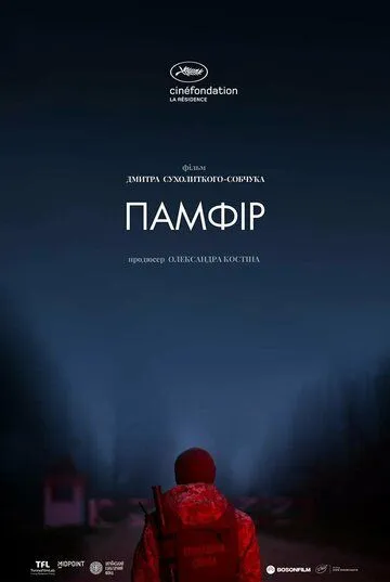 Памфир (2022) фильм скачать через торрент в хорошем качестве