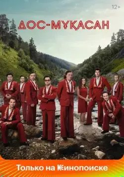 Дос-Мукасан / Дос-Мұқасан (2021) фильм скачать через торрент в хорошем качестве