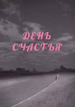 День счастья (1964) фильм скачать через торрент в хорошем качестве