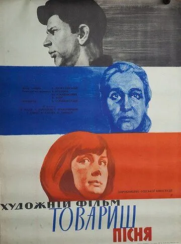 Товарищ песня (1966) фильм скачать через торрент в хорошем качестве