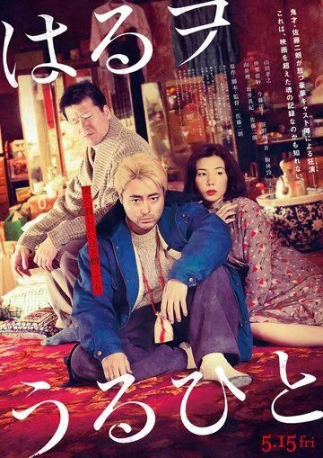 Скачать Братья в борделе / Haru wo Uruhito (2019) фильм через торрент на русском