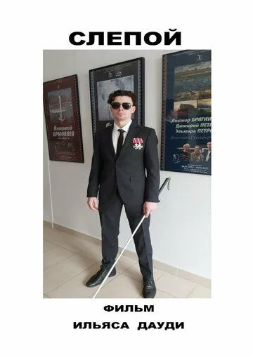Слепой (2023) сериал скачать через торрент в хорошем качестве
