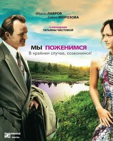 Мы поженимся, в крайнем случае, созвонимся! (2008) фильм скачать через торрент в хорошем качестве