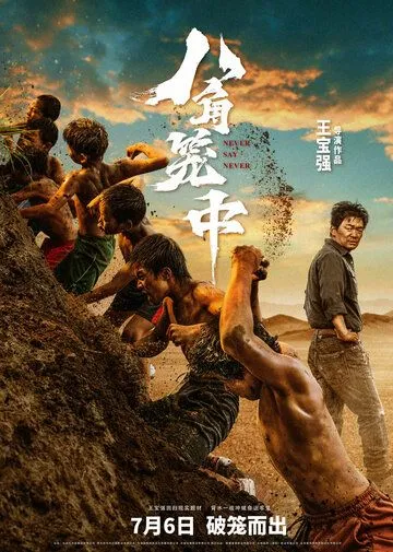 Никогда не говори «никогда» / Ba jiao long zhong (2023) фильм скачать через торрент в хорошем качестве