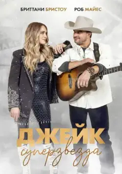 Джейк суперзвезда / Just Jake (2023) фильм скачать через торрент в хорошем качестве