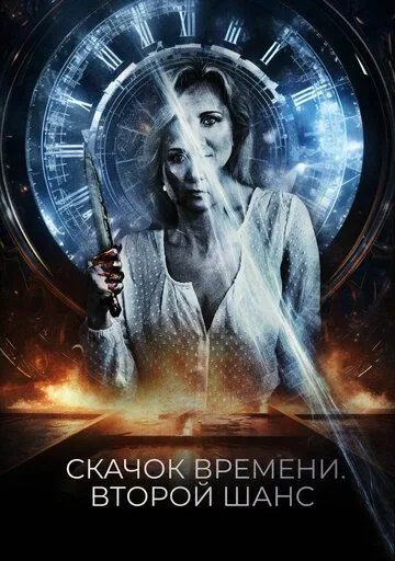 Скачок времени. Второй шанс / You Might Get Lost (2021) фильм скачать через торрент в хорошем качестве