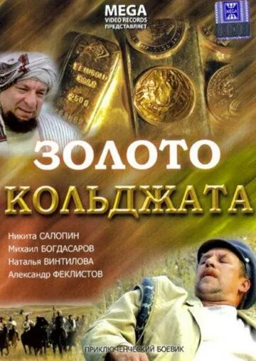 Золото Кольджата (2007) сериал скачать через торрент в хорошем качестве