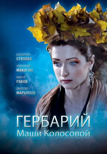 Гербарий Маши Колосовой (2010) фильм скачать через торрент в хорошем качестве