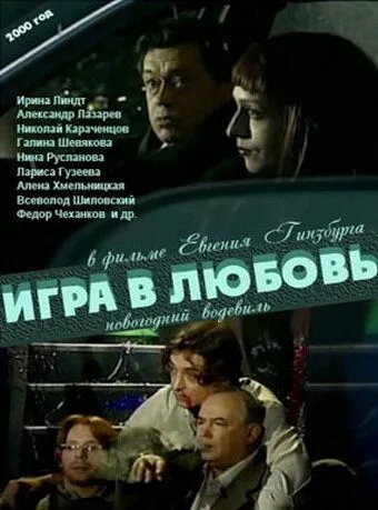 Игра в любовь (2000) сериал скачать через торрент в хорошем качестве