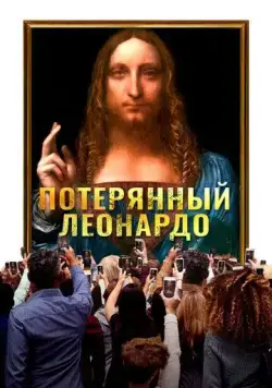 Скачать Потерянный Леонардо / The Lost Leonardo (2021) фильм через торрент на русском