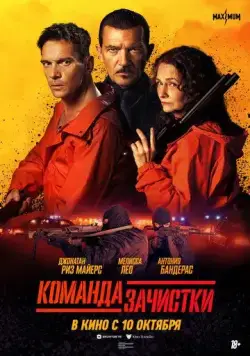 Команда зачистки / The Clean Up Crew (2024) сериал скачать через торрент в хорошем качестве