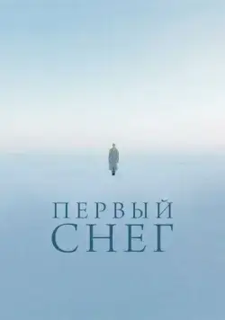 Скачать Первый снег (2021) cериал через торрент на русском