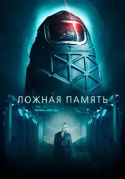 Ложная память / Ipersonnia (2022) фильм скачать через торрент в хорошем качестве