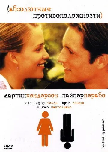 Скачать Абсолютные противоположности / Perfect Opposites (2004) фильм через торрент на русском