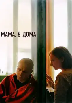 Мама, я дома / Mom I'm Home (2021) сериал скачать через торрент в хорошем качестве