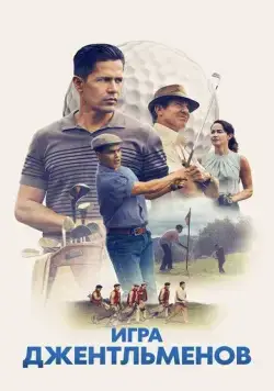 Игра джентльменов / The Long Game (2023) фильм скачать через торрент в хорошем качестве