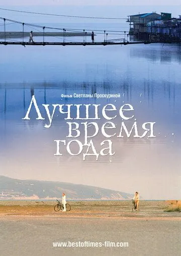 Лучшее время года / Luchshee vremya goda (2007) сериал скачать через торрент в хорошем качестве
