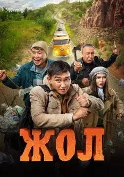 Скачать Жол (2023) фильм через торрент на русском