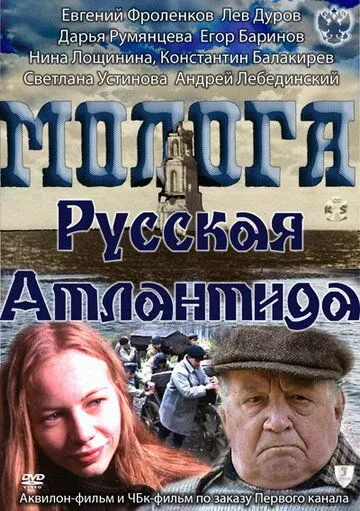Молога. Русская Атлантида (2011) сериал скачать через торрент в хорошем качестве