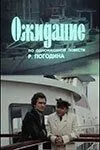 Ожидание / tt1804621 (1981) фильм скачать через торрент в хорошем качестве
