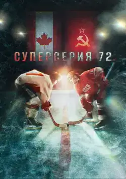 Суперсерия 72 / Superseriya 72 (2022) сериал скачать через торрент в хорошем качестве