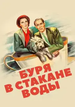 Скачать Буря в стакане воды / Storm in a Teacup (1937) фильм через торрент на русском