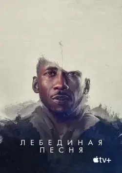 Лебединая песня / Swan Song (2021) фильм скачать через торрент в хорошем качестве