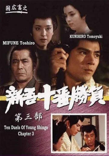 Десять сражений Синго: Часть 3 / Ten Duels of Young Shingo: Chapter 3 (1982) фильм скачать через торрент в хорошем качестве