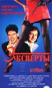 Эксперты / The Experts (1989) фильм скачать через торрент в хорошем качестве