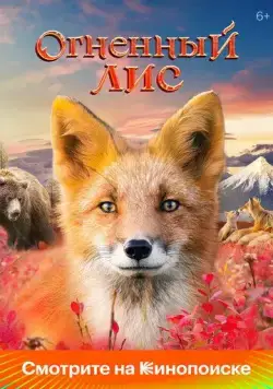 Огненный лис (2024) сериал скачать через торрент в хорошем качестве