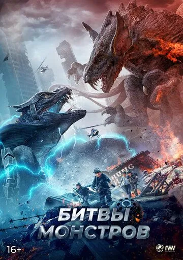 Битвы монстров / Yi shou zhan chang (2021) фильм скачать через торрент в хорошем качестве