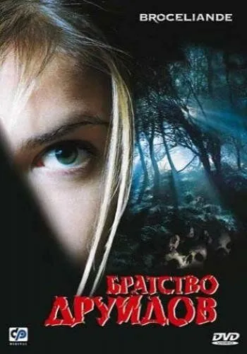 Братство друидов / Brocéliande (2003) фильм скачать через торрент в хорошем качестве