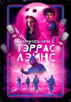 Последняя ночь в Terrace Lanes / Last Night at Terrace Lanes (2024) фильм скачать через торрент в хорошем качестве