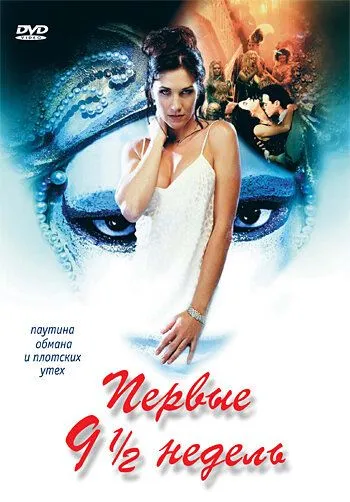Первые 9 1/2 недель / The First Nine and a Half Weeks (1998) фильм скачать через торрент в хорошем качестве