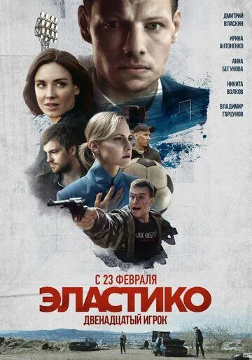 Эластико: Двенадцатый игрок / Elastiko: Dvenadtsatyy igrok (2021) сериал скачать через торрент в хорошем качестве