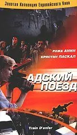 Адский поезд / Hell Train (1985) фильм скачать через торрент в хорошем качестве