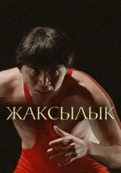 Жаксылык (2019) фильм скачать через торрент в хорошем качестве