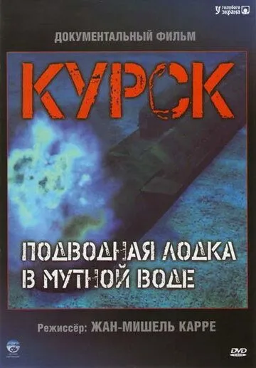 Курск: Субмарина в мутной воде / Koursk: Un sous-marin en eaux troubles (2004) фильм скачать через торрент в хорошем качестве