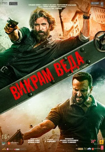 Скачать Викрам Веда / Vikram Vedha (2022) фильм через торрент на русском